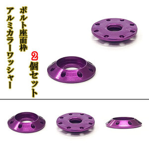 M6 カラーワッシャー フジツボ ボルト座面枠 アルミ ワッシャー 20×4mm ナンバー フェンダー 同色 2個set 車 外装 パープル