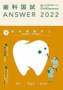 [A11948582]歯科国試ANSWER2022 vol.10歯科補綴学2(全部床義歯学/部分床義歯学) [単行本] DES歯学教育スクール