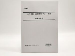 インボイス対応 LEC 司法書士 全科目択一過去問コンプリート講座 商業登記法