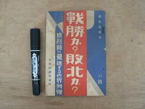 戦前 戦勝カ？敗北カ？ 庶政一新に邁進する世界列強 大和倶楽部 濱本恭輔 昭和12年 1937年/戦争 第二次世界大戦