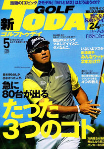 GOLF TODAY (ゴルフトゥデイ)　2017年５月号　☆とじ込み付録付き 【雑誌】