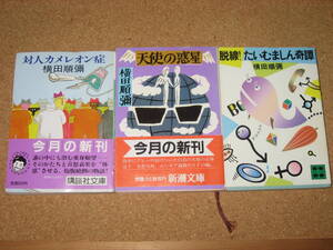 横田順彌　文庫本3冊セット☆「脱線！たいむましん奇譚」「対人カメレオン症」「天使の惑星」