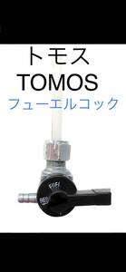 トモス☆TOMOS フューエルコック★燃料コック