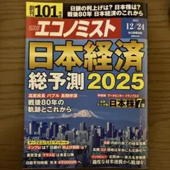 週刊エコノミスト 日本経済総予測2025 12/24