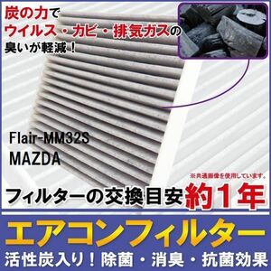 エアコンフィルター 交換用 MAZDA Flair フレア MM32S 対応 消臭 抗菌 活性炭入り 取り換え 車内 純正品同等 新品 未使用