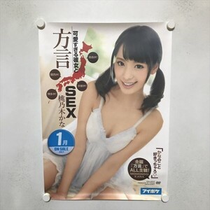 A68164 ◆桃乃木かな　アイポケ　AV　販促 A2サイズ(420mm×594mm) ポスター ★同梱で送料追加なし★