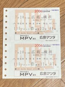 広島カープ2006チケット対横浜戦半券ペア広島市民球場