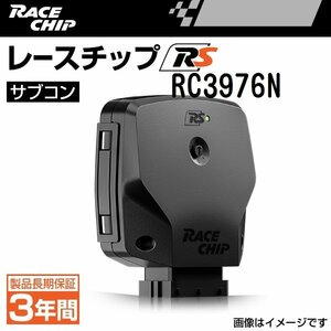 RC3976N レースチップ サブコン RaceChip RS アルファロメオ ステルヴィオ 2.2D Q4 210PS/470Nm +29PS +58Nm 送料無料 正規輸入品 新品