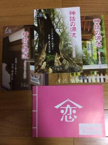 【保存状態良好】①宮崎恋旅キャンペーンブック１冊・②神話の源流シリーズ（宮崎県旅行パンフレット）３冊