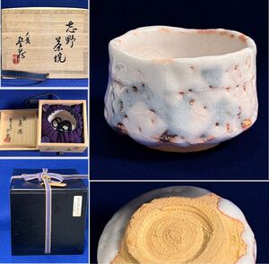 美品 人間国宝 荒川豊蔵 志野 茶碗 斗出庵 二重箱 仕覆 抹茶碗 在銘 茶道具