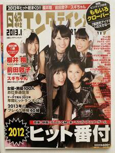 日経エンタテイメント　2013年1月号　ももいろクローバーZ 櫻井翔　前田敦子　スギちゃん　AKB48 AKB48