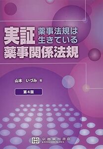 [A11934855]実証薬事関係法規―薬事法規は生きている 山本いづみ