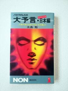 【新書】ノストラダムスの大予言・日本編　人類の滅亡を救うのは「日の国」だ　五島勉著　祥伝社　初版第1刷