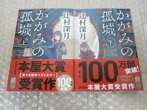 かがみの孤城　(上)(下)　２冊セット　辻村深月　ポプラ社　■初版