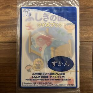 マクドナルド ハッピーセット 小学館の子ども図鑑プレNEO ずかん　ふしぎの図鑑　クイズブック