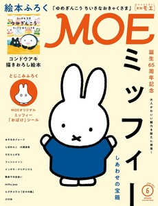 MOE (モエ) 2021年 6月号 白泉社