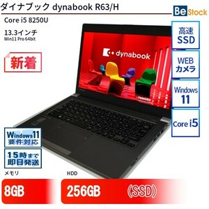 中古 ノートパソコン ダイナブック dynabook R63/H Core i5 256GB Win11 13.3型 SSD搭載 ランクB 動作A 6ヶ月保証