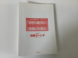 ネット広告&通販の第一人者が明かす 100%確実に売り上げがアップする最強の仕組み / 加藤 公一レオ 著/ダイヤモンド社/カバー欠品【ta03h】