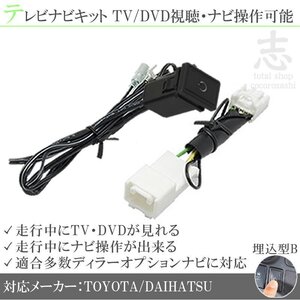 トヨタ純正 ディーラーオプションナビ用 走行中テレビ視聴&ナビ操作可能 テレビナビキット TVナビキット テレビキャンセラー 埋込タイプ