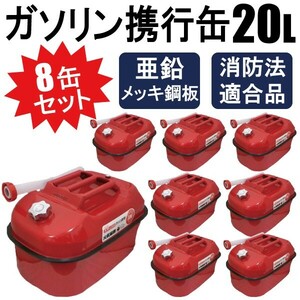 8缶セット ガソリン携行缶 20L バイクの給油に 消防法適合品 横型タイプ 亜鉛メッキ鋼板 【2個口】