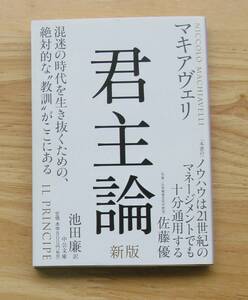 君主論　新版　マキャベリ