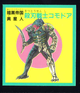 ◆【超完品クラス】　予言王　殺刀戦士コモドア　暗黒帝国　ロイヤル　プリスム　1弾　大量出品中　マイナーシール