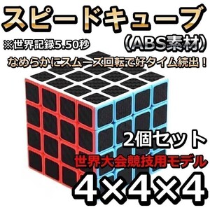 2個セット ルービックキューブ マジックキューブ 脳トレ 知育玩具 4x4x4 立体パズル スピードキューブ 競技 回転スムーズ ポップ防止