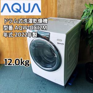 AQUA アクア ドラム式洗濯乾燥機 左開き AQW-DX12M 2022 12kg ジャンク