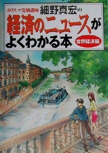 経済のニュースがよくわかる本　世界経済編(世界経済編)／細野真宏(著者)