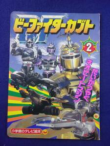 1106 ビーファイターカブト2 だいかつやく ネオビートマシン 小学館のテレビ絵本 1996年