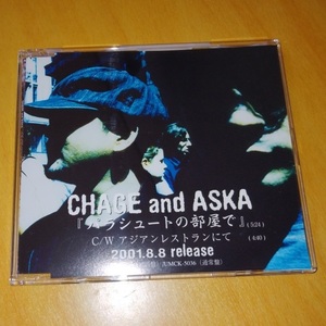 CHAGE&ASKA パラシュートの部屋で 非売品 CD プロモ盤 SMC-1032 チャゲ＆飛鳥