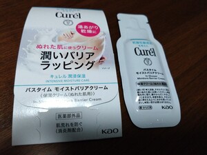 キュレル Curel　 バスタイム モイストバリアクリーム 9g（１回分）　試供品　サンプル