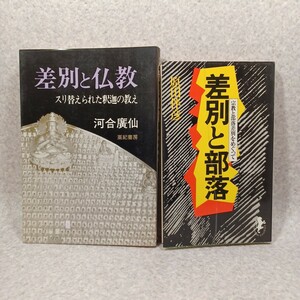 2冊「差別と部落」「差別と仏教」〇差別戒名の問題〇旃陀羅の解釈　〇部落寺院〇本願寺教団の部落問題〇町田差別　同和問題　