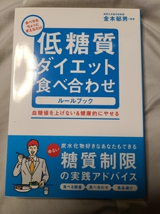 本）低糖質ダイエット食べ合わせルールブック : 食べ方をちょっと変えるだけ :