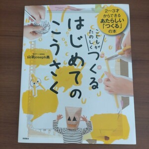 こどもがたのしくつくる　はじめてのこうさく 児童書　工作　図工