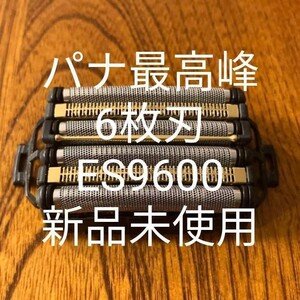 パナソニック6枚刃 ES9600