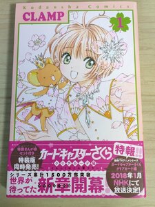 カードキャプターさくら クリアカード編 第1巻 2016 帯付き クランプ/CLAMP/講談社/少女漫画/マンガ/コミックス/KCデラックス/B3224715