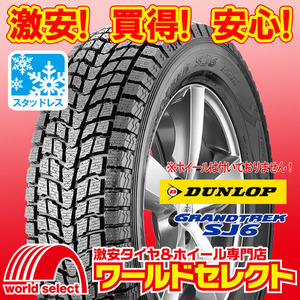 新品スタッドレスタイヤ DUNLOP GRANDTREK SJ6 ダンロップ グラントレック SUV用 冬 215/80R15 109/107L LT 即決 4本の場合送料込￥77,200