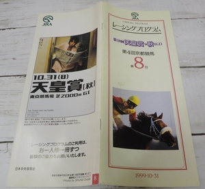 JRAレーシングプログラム1999年10/31【第120回 天皇賞・秋(G？)】優勝スペシャルウィーク(武 豊)表紙オフサイドトラップ【送料込】