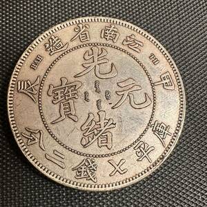 中国古銭　大清 江南省造 甲辰 中国銀貨 時代物 大型コイン　光緒元宝　E79 重さ26.7g