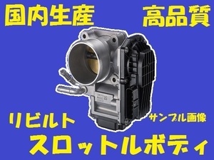 リビルト スロットルボディ　ハイゼット　S210P　22210-97210-000　国内生産　コア返却必要　適合確認必要　スロットルチャンバー