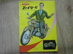 　ツバサ　ファイター 号 125cc 　カタログ 　