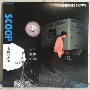 帯付 美品 LP / 大沢誉志幸 (YOSHIYUKI OHSAWA) - SCOOP / 和モノ バレアリック ブラコン NEW WAVE / 大村雅朗 ペッカー 松武秀樹 RAJI /