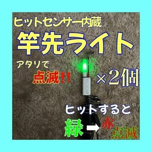 竿先ライト　ヒットセンサー内蔵　アタリで変色（緑→赤）穂先ライト　デンケミ　点滅