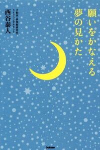 願いをかなえる夢の見かた/西谷泰人(著者)