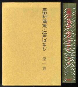 【c0837】昭和40 三田村鳶魚・江戸ばなし 第一巻