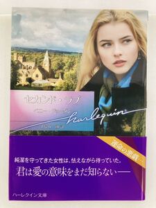 ハーレクイン文庫921【セカンド・ラブ】ペニー・ジョーダン〈ゆうパケットポスト約16冊、ネコポス・クリックポスト約8冊まで同梱発送可〉