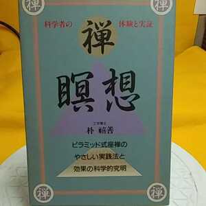 ★開運招福!ねこまんま堂!★B09★おまとめ発送!★ 科学者の体験と実証禅瞑想