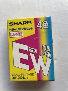 SHARP ワープロ カラーリボンカセット EWタイプ RW-202A ４色カラー　はがき縦幅専用 1個