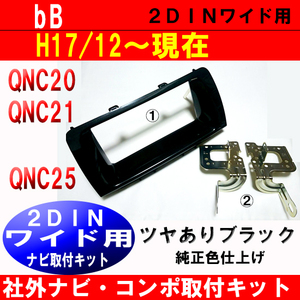 H17年から bB 純正異形オーディ付き車に市販2DINワイドナビ、オーディオを取付けるキット ピアノブラック D71B